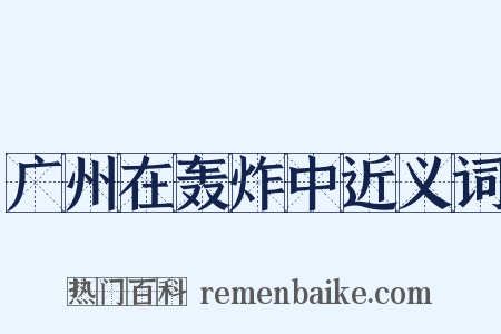 广州在轰炸中近义词是什么意思的图片